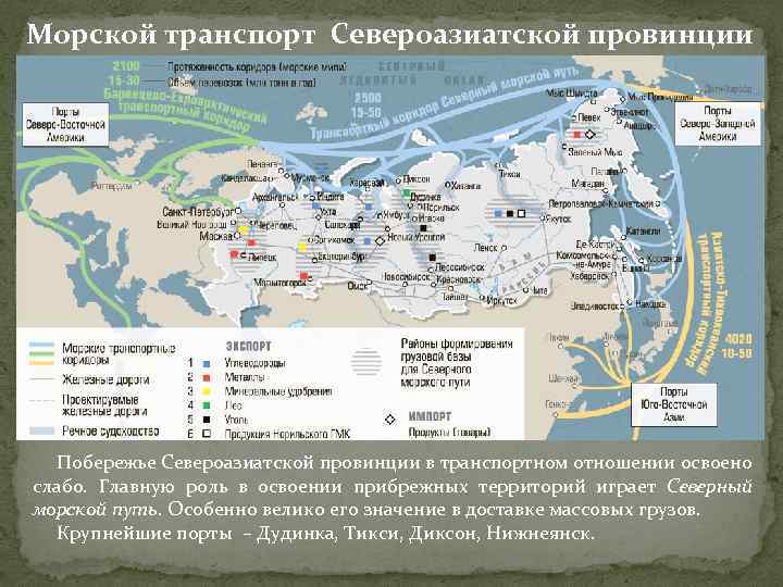 Морской транспорт Североазиатской провинции Побережье Североазиатской провинции в транспортном отношении освоено слабо. Главную роль