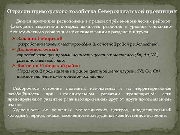 Отрасли приморского хозяйства Североазиатской провинции Данная провинция расположена в пределах трёх экономических районов, факторами