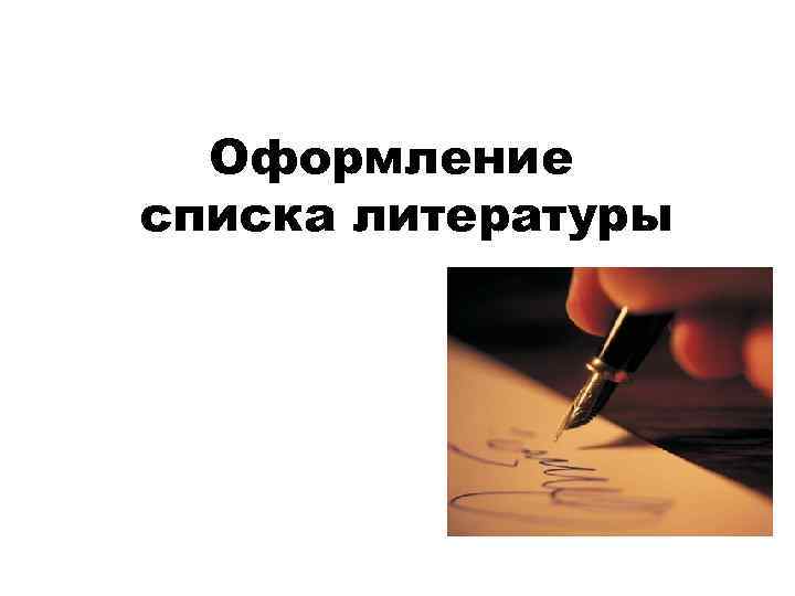 Оформление списка литературы 