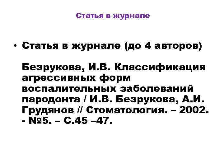 Статья в журнале • Статья в журнале (до 4 авторов) Безрукова, И. В. Классификация