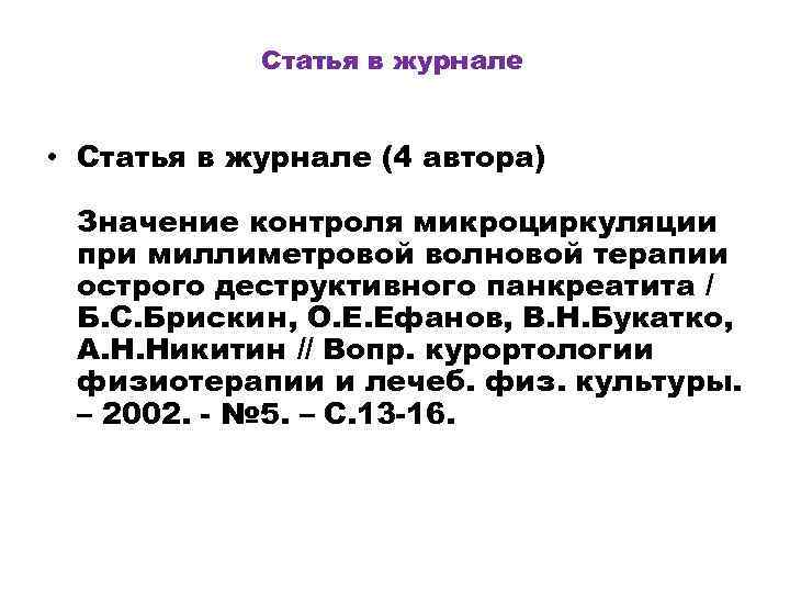 Статья в журнале • Статья в журнале (4 автора) Значение контроля микроциркуляции при миллиметровой