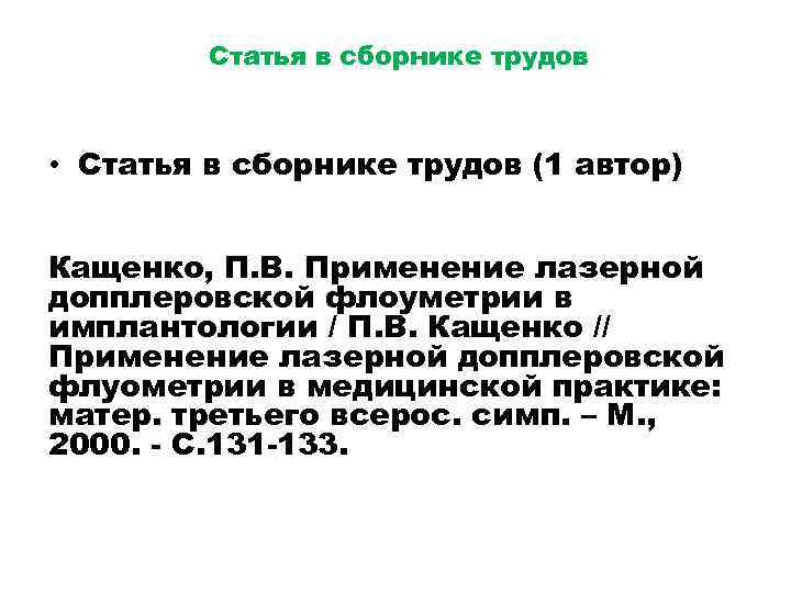 Статья в сборнике трудов • Статья в сборнике трудов (1 автор) Кащенко, П. В.