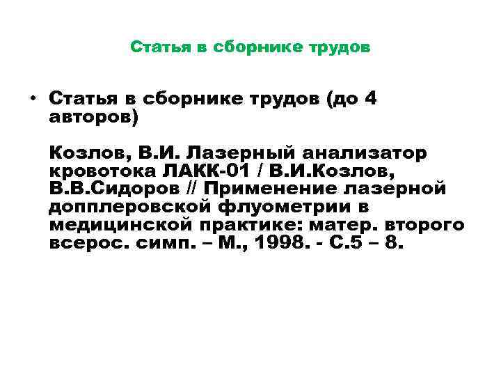 Статья в сборнике трудов • Статья в сборнике трудов (до 4 авторов) Козлов, В.