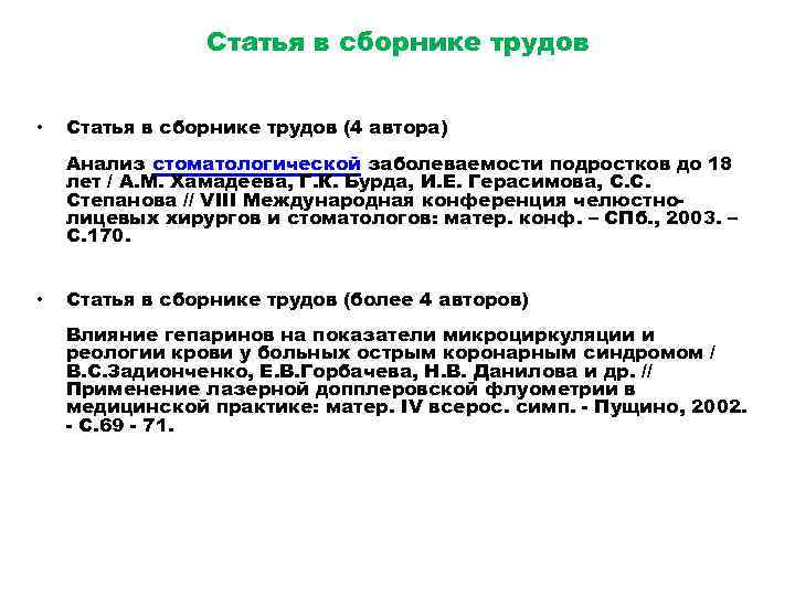 Статья в сборнике трудов • Статья в сборнике трудов (4 автора) Анализ стоматологической заболеваемости