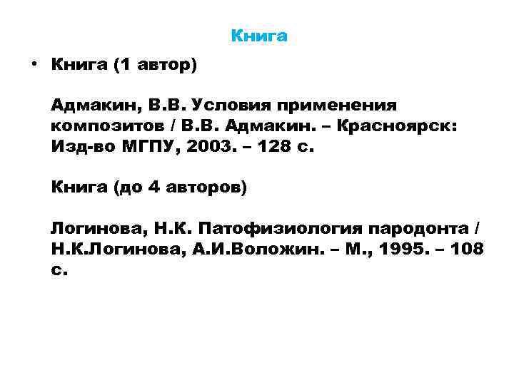 Книга • Книга (1 автор) Адмакин, В. В. Условия применения композитов / В. В.