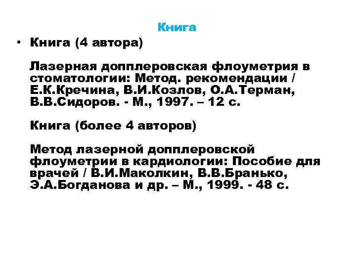  • Книга (4 автора) Книга Лазерная допплеровская флоуметрия в стоматологии: Метод. рекомендации /