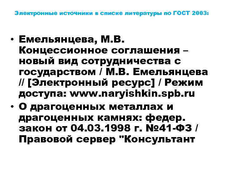 Электронные источники в списке литературы по ГОCТ 2003: • Емельянцева, М. В. Концессионное соглашения