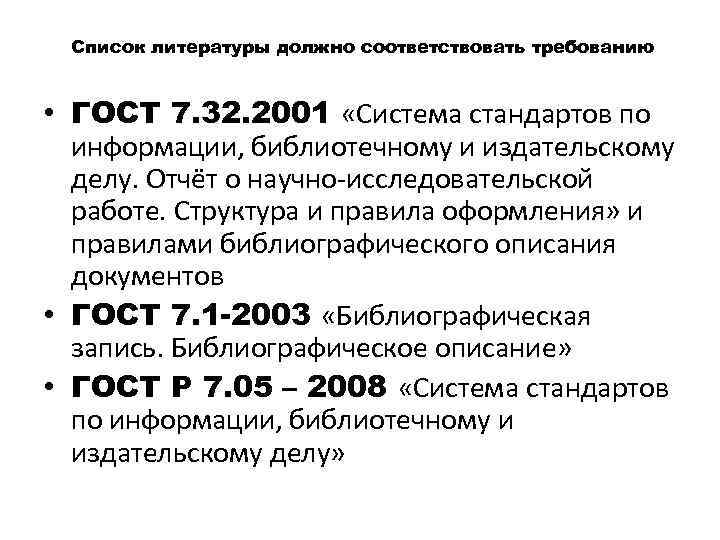 Список литературы должно соответствовать требованию • ГОСТ 7. 32. 2001 «Система стандартов по информации,