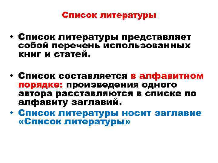 Список литературы • Список литературы представляет собой перечень использованных книг и статей. • Список
