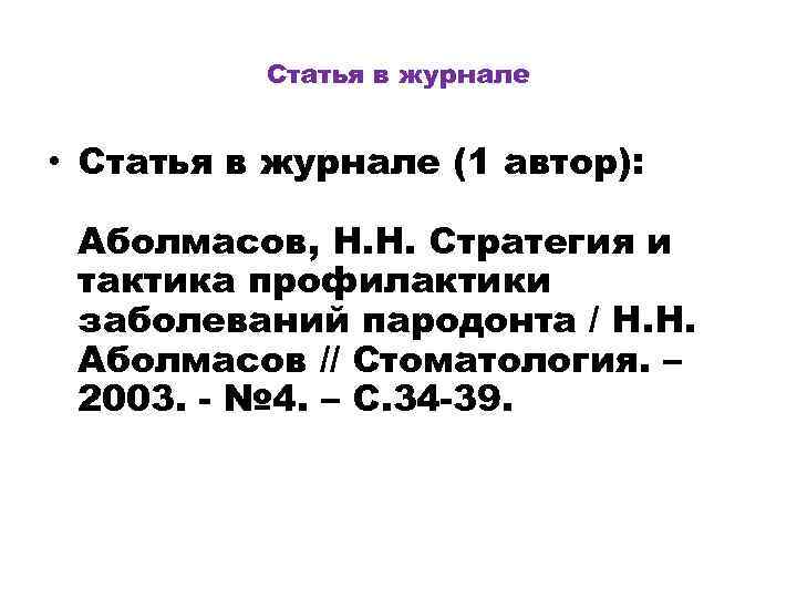 Статья в журнале • Статья в журнале (1 автор): Аболмасов, Н. Н. Стратегия и