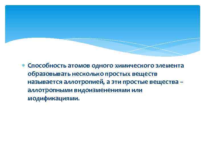  Способность атомов одного химического элемента образовывать несколько простых веществ называется аллотропией, а эти