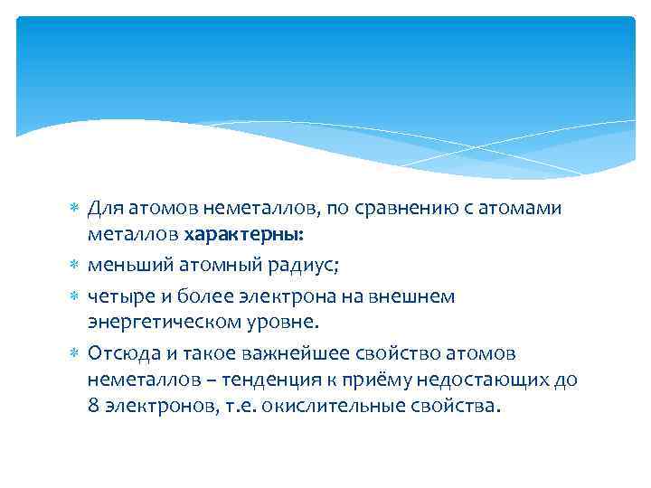  Для атомов неметаллов, по сравнению с атомами металлов характерны: меньший атомный радиус; четыре