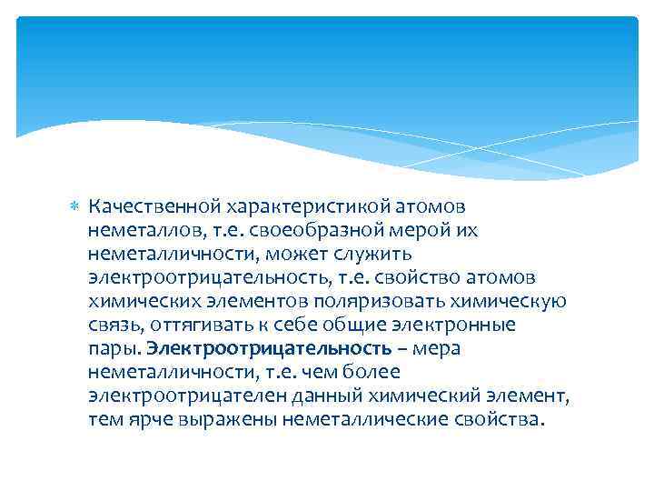  Качественной характеристикой атомов неметаллов, т. е. своеобразной мерой их неметалличности, может служить электроотрицательность,