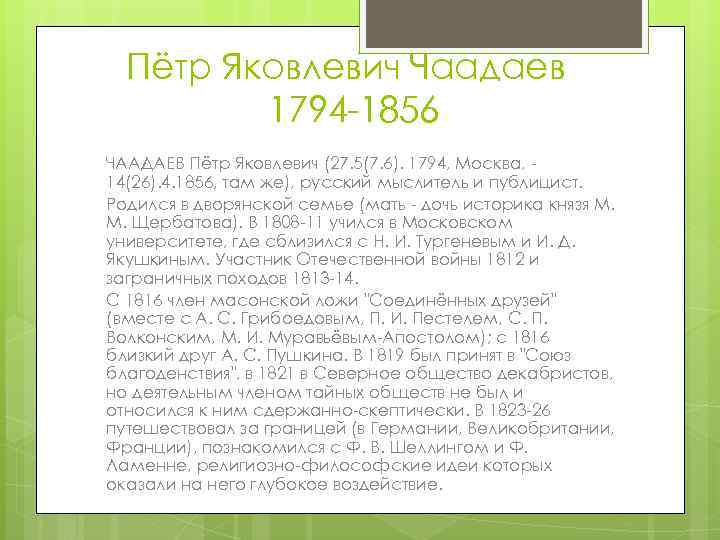 Пётр Яковлевич Чаадаев 1794 -1856 ЧААДАЕВ Пётр Яковлевич (27. 5(7. 6). 1794, Москва, 14(26).