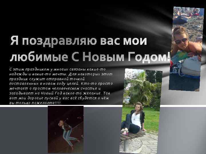 С этим праздником у многих связаны какие-то надежды и какие-то мечты. Для некоторых этот