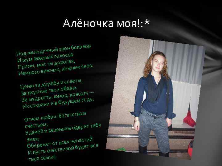 Алёночка моя!: * алов й звон бок ичны Под мелод осов еселых гол И