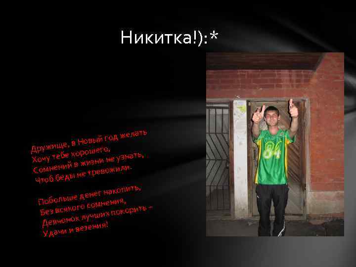 Никитка!): * лать й год же Новы жище, в Дру его, е хорош ть,