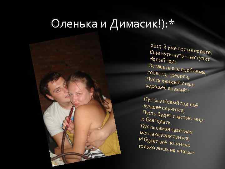 Оленька и Димасик!): * 2013 -й уж е вот на п ороге, Еще чуть