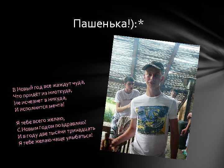 Пашенька!): * т чуда, все жажду д В Новый го уда, т из ниотк