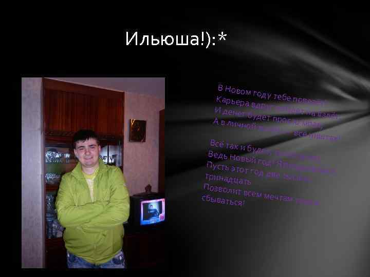 Ильюша!): * В Новом го Карьера ду тебе повезёт! вдруг по йд И денег