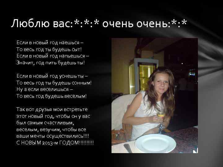 Люблю вас: *: *: * очень: *: * Если в новый год наешься –