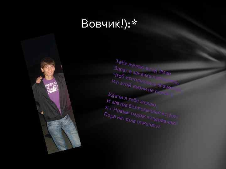 Вовчик!): * Тебе же Запас лаю в год З в Чтоб заначке п меи