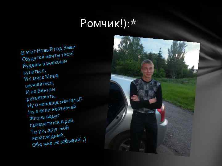 Ромчик!): * Змеи Новый год В этот ои! я мечты тв Сбудутс скоши удешь