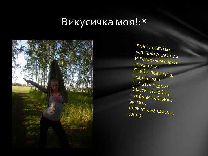 Викусичка моя!: * Конец све та мы успешно п ережили И встреча ем снова