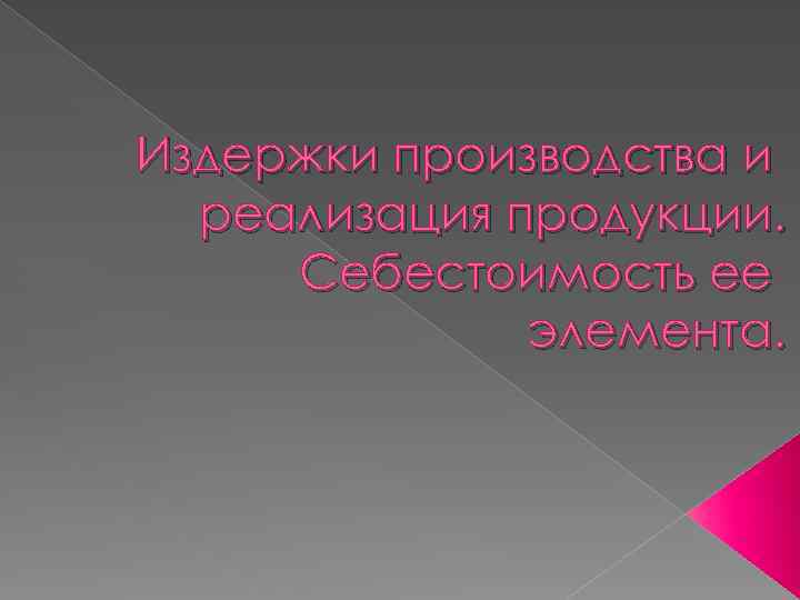 Издержки производства и реализация продукции. Себестоимость ее элемента. 