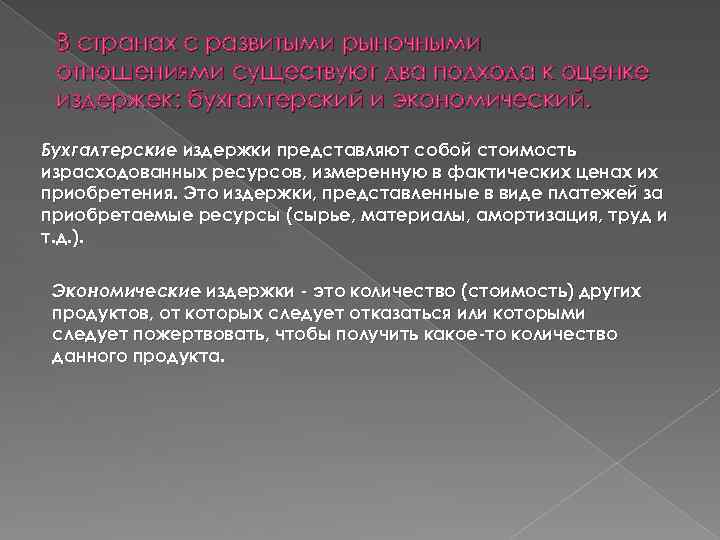 В странах с развитыми рыночными отношениями существуют два подхода к оценке издержек: бухгалтерский и