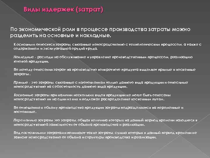 Виды издержек (затрат) По экономической роли в процессе производства затраты можно разделить на основные