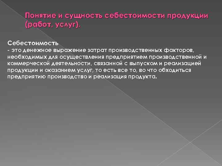 Понятие и сущность себестоимости продукции (работ, услуг). Себестоимость - это денежное выражение затрат производственных