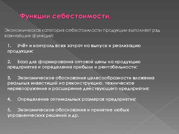 Функции себестоимости. Экономическая категория себестоимости продукции выполняет ряд важнейших функций: 1. Учёт и контроль