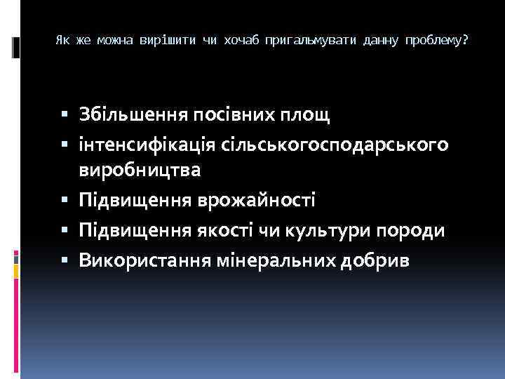 Як же можна вирішити чи хочаб пригальмувати данну проблему? Збільшення посівних площ інтенсифікація сільськогосподарського