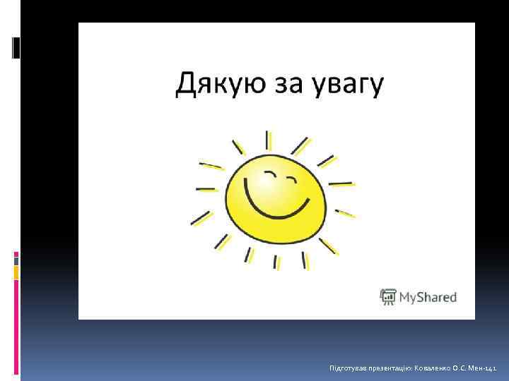 Підготував презентацію: Коваленко О. С. Мен-141 