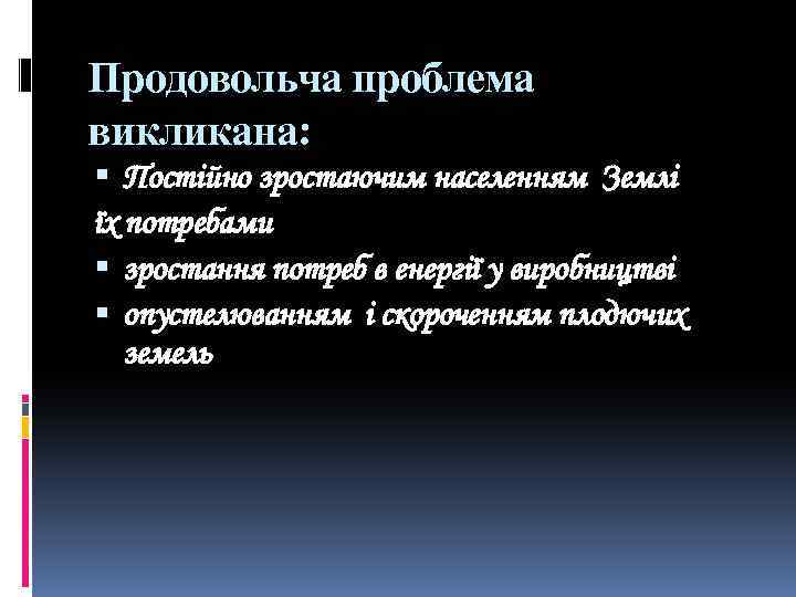 Продовольча проблема викликана: Постійно зростаючим населенням Землі їх потребами зростання потреб в енергії у