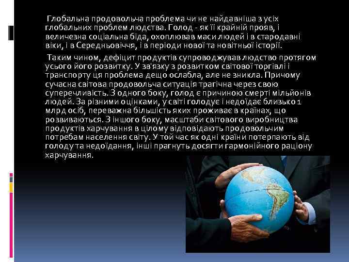 Глобальна продовольча проблема чи не найдавніша з усіх глобальних проблем людства. Голод - як