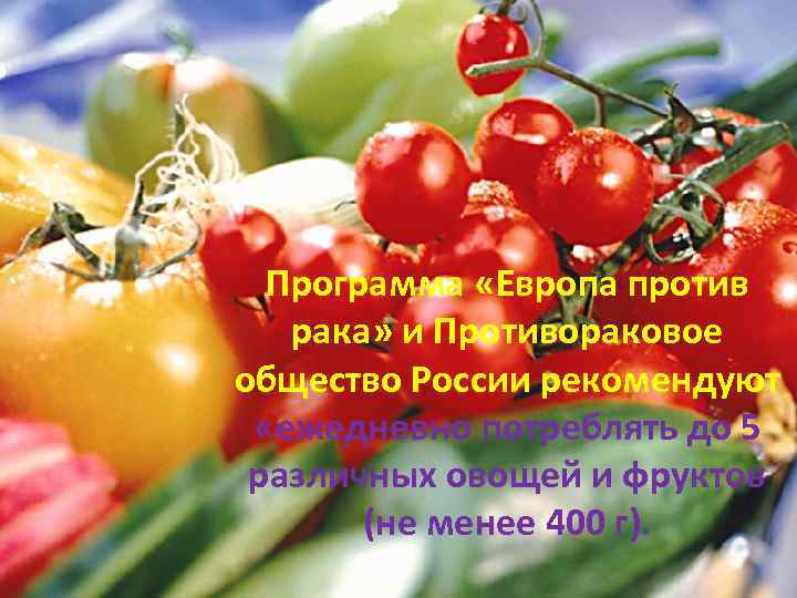 Программа «Европа против рака» и Противораковое общество России рекомендуют «ежедневно потреблять до 5 различных