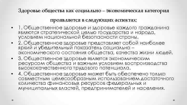 Здоровье общества как социально – экономическая категория проявляется в следующих аспектах: • • 1.