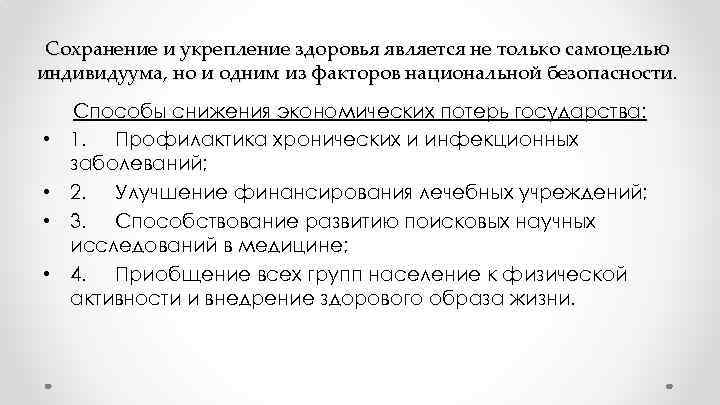 Сохранение и укрепление здоровья является не только самоцелью индивидуума, но и одним из факторов