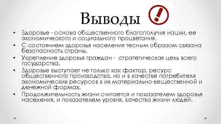  • • • Выводы Здоровье - основа общественного благополучия нации, ее экономического и