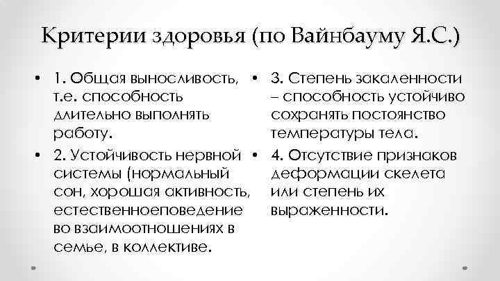 Критерии здоровья (по Вайнбауму Я. С. ) • 1. Общая выносливость, • т. е.