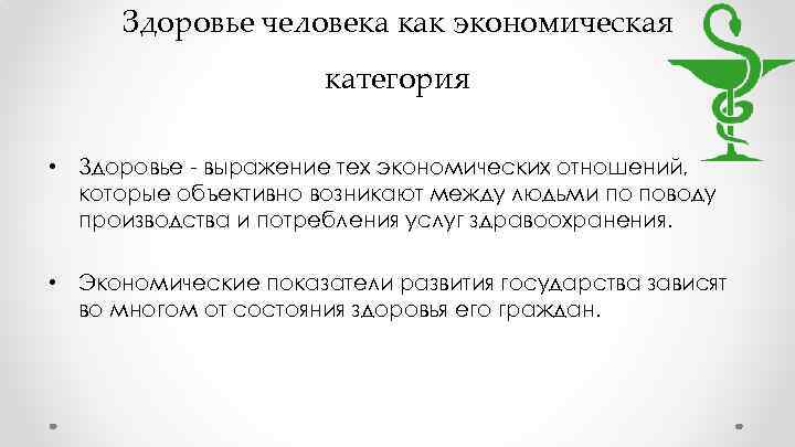 Здоровье человека как экономическая категория • Здоровье - выражение тех экономических отношений, которые объективно