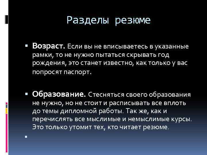 Разделы резюме Возраст. Если вы не вписываетесь в указанные рамки, то не нужно пытаться