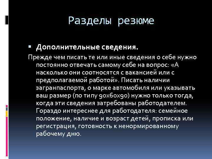 Разделы резюме Дополнительные сведения. Прежде чем писать те или иные сведения о себе нужно