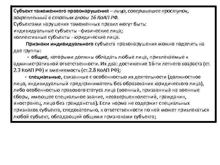 Субъект таможенного правонарушения – лицо, совершившее проступок, закрепленный в статьях главы 16 Ко. АП