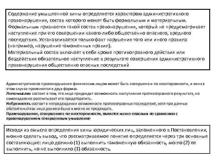 Содержание умышленной вины определяется характером административного правонарушения, состав которого может быть формальным и материальным.