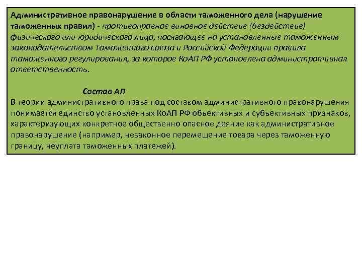 Административное правонарушение в области таможенного дела (нарушение таможенных правил) - противоправное виновное действие (бездействие)