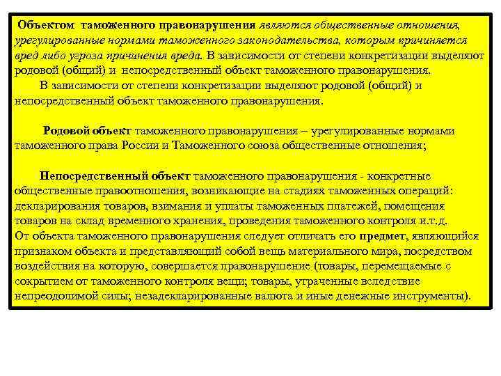 Объектом таможенного правонарушения являются общественные отношения, урегулированные нормами таможенного законодательства, которым причиняется вред либо