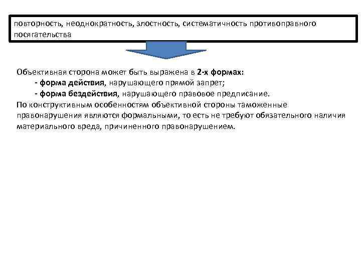 повторность, неоднократность, злостность, систематичность противоправного посягательства Объективная сторона может быть выражена в 2 -х
